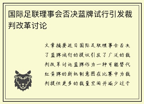 国际足联理事会否决蓝牌试行引发裁判改革讨论