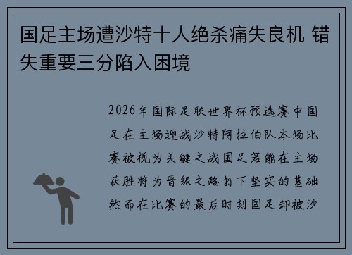 国足主场遭沙特十人绝杀痛失良机 错失重要三分陷入困境 国足主场遭沙特十人绝杀痛失良机 错失重要三分陷入困境