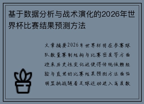 基于数据分析与战术演化的2026年世界杯比赛结果预测方法