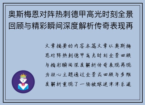 奥斯梅恩对阵热刺德甲高光时刻全景回顾与精彩瞬间深度解析传奇表现再现