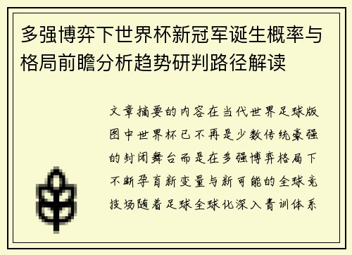 多强博弈下世界杯新冠军诞生概率与格局前瞻分析趋势研判路径解读