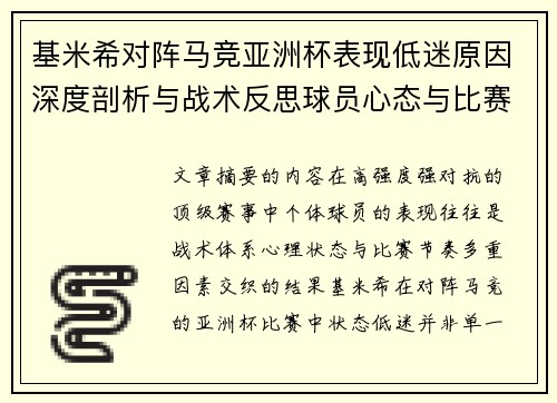 基米希对阵马竞亚洲杯表现低迷原因深度剖析与战术反思球员心态与比赛节奏影响 基米希对阵马竞亚洲杯表现低迷原因深度剖析与战术反思球员心态与比赛节奏影响