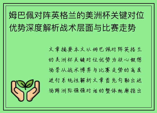 姆巴佩对阵英格兰的美洲杯关键对位优势深度解析战术层面与比赛走势