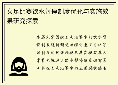 女足比赛饮水暂停制度优化与实施效果研究探索 女足比赛饮水暂停制度优化与实施效果研究探索