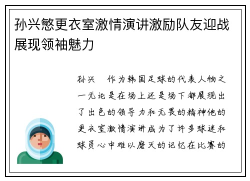 孙兴慜更衣室激情演讲激励队友迎战展现领袖魅力 孙兴慜更衣室激情演讲激励队友迎战展现领袖魅力
