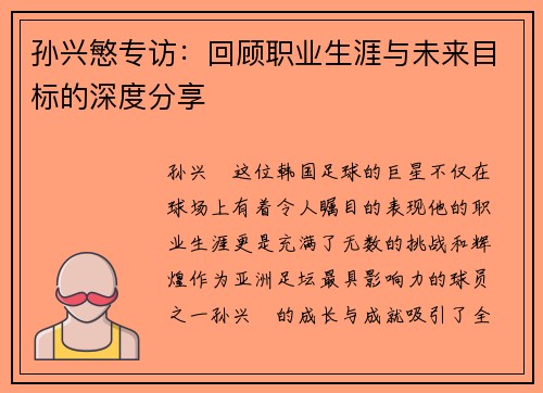 孙兴慜专访:回顾职业生涯与未来目标的深度分享 孙兴慜专访:回顾职业生涯与未来目标的深度分享