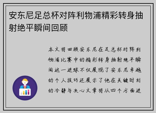 安东尼足总杯对阵利物浦精彩转身抽射绝平瞬间回顾