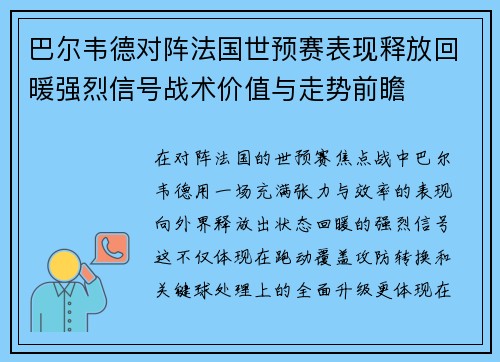 巴尔韦德对阵法国世预赛表现释放回暖强烈信号战术价值与走势前瞻 巴尔韦德对阵法国世预赛表现释放回暖强烈信号战术价值与走势前瞻