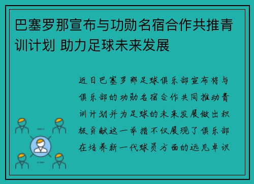 巴塞罗那宣布与功勋名宿合作共推青训计划 助力足球未来发展