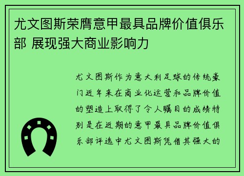 尤文图斯荣膺意甲最具品牌价值俱乐部 展现强大商业影响力