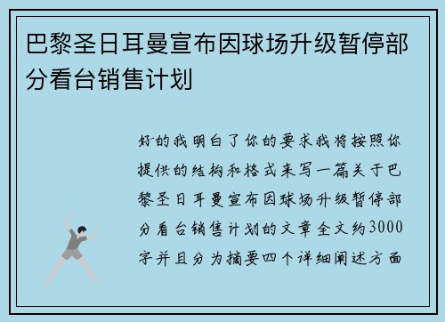 巴黎圣日耳曼宣布因球场升级暂停部分看台销售计划 巴黎圣日耳曼宣布因球场升级暂停部分看台销售计划