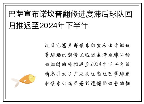 巴萨宣布诺坎普翻修进度滞后球队回归推迟至2024年下半年 巴萨宣布诺坎普翻修进度滞后球队回归推迟至2024年下半年