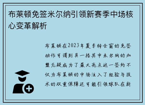 布莱顿免签米尔纳引领新赛季中场核心变革解析