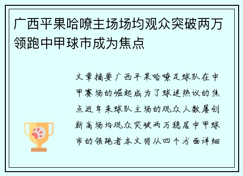 广西平果哈嘹主场场均观众突破两万领跑中甲球市成为焦点