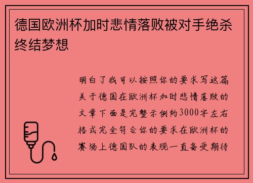 德国欧洲杯加时悲情落败被对手绝杀终结梦想