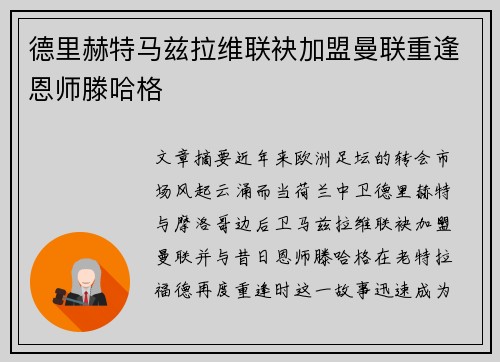 德里赫特马兹拉维联袂加盟曼联重逢恩师滕哈格