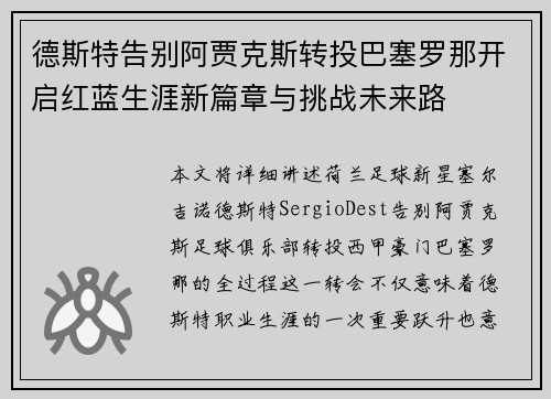 德斯特告别阿贾克斯转投巴塞罗那开启红蓝生涯新篇章与挑战未来路
