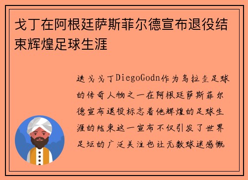 戈丁在阿根廷萨斯菲尔德宣布退役结束辉煌足球生涯 戈丁在阿根廷萨斯菲尔德宣布退役结束辉煌足球生涯