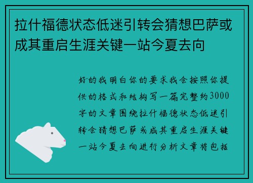 拉什福德状态低迷引转会猜想巴萨或成其重启生涯关键一站今夏去向