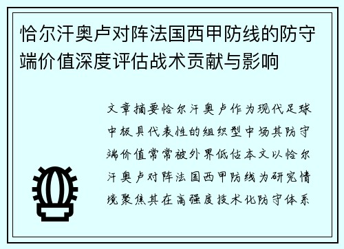 恰尔汗奥卢对阵法国西甲防线的防守端价值深度评估战术贡献与影响 恰尔汗奥卢对阵法国西甲防线的防守端价值深度评估战术贡献与影响