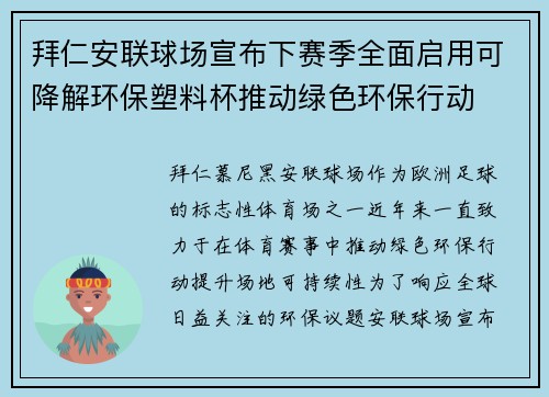 拜仁安联球场宣布下赛季全面启用可降解环保塑料杯推动绿色环保行动