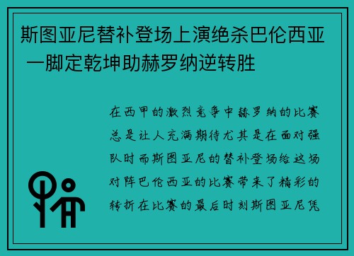 斯图亚尼替补登场上演绝杀巴伦西亚 一脚定乾坤助赫罗纳逆转胜
