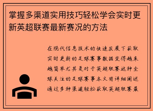 掌握多渠道实用技巧轻松学会实时更新英超联赛最新赛况的方法