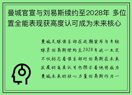曼城官宣与刘易斯续约至2028年 多位置全能表现获高度认可成为未来核心力量 曼城官宣与刘易斯续约至2028年 多位置全能表现获高度认可成为未来核心力量