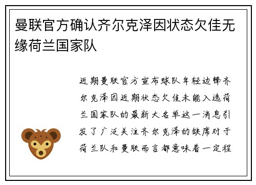 曼联官方确认齐尔克泽因状态欠佳无缘荷兰国家队