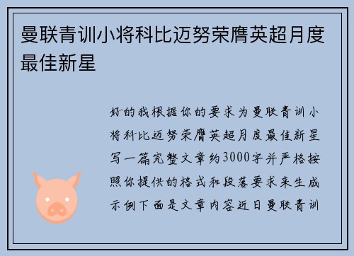 曼联青训小将科比迈努荣膺英超月度最佳新星