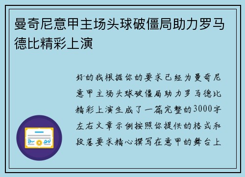曼奇尼意甲主场头球破僵局助力罗马德比精彩上演