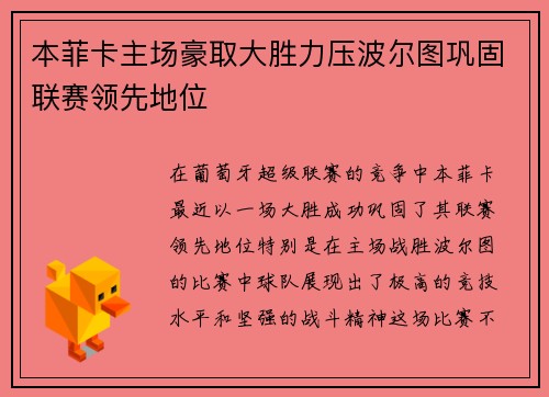 本菲卡主场豪取大胜力压波尔图巩固联赛领先地位