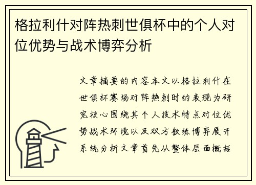 格拉利什对阵热刺世俱杯中的个人对位优势与战术博弈分析 格拉利什对阵热刺世俱杯中的个人对位优势与战术博弈分析