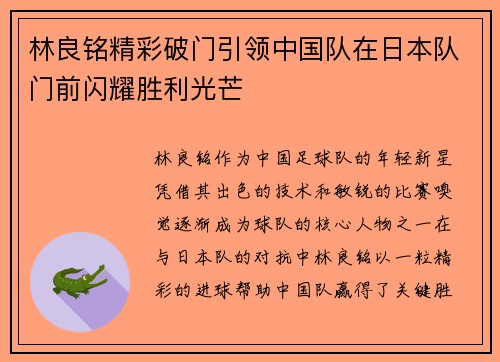 林良铭精彩破门引领中国队在日本队门前闪耀胜利光芒