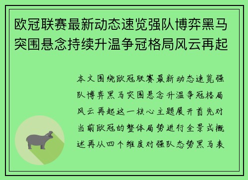 欧冠联赛最新动态速览强队博弈黑马突围悬念持续升温争冠格局风云再起