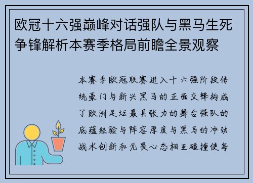 欧冠十六强巅峰对话强队与黑马生死争锋解析本赛季格局前瞻全景观察 欧冠十六强巅峰对话强队与黑马生死争锋解析本赛季格局前瞻全景观察