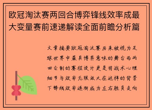 欧冠淘汰赛两回合博弈锋线效率成最大变量赛前速递解读全面前瞻分析篇