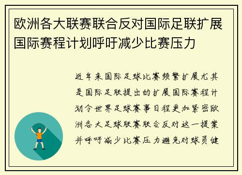 欧洲各大联赛联合反对国际足联扩展国际赛程计划呼吁减少比赛压力