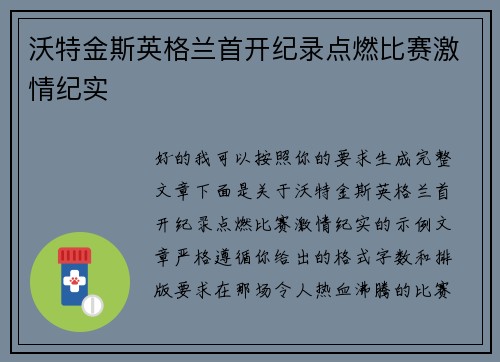 沃特金斯英格兰首开纪录点燃比赛激情纪实 沃特金斯英格兰首开纪录点燃比赛激情纪实
