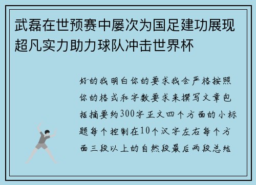 武磊在世预赛中屡次为国足建功展现超凡实力助力球队冲击世界杯