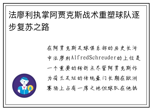 法廖利执掌阿贾克斯战术重塑球队逐步复苏之路 法廖利执掌阿贾克斯战术重塑球队逐步复苏之路