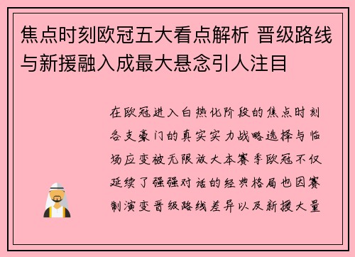 焦点时刻欧冠五大看点解析 晋级路线与新援融入成最大悬念引人注目