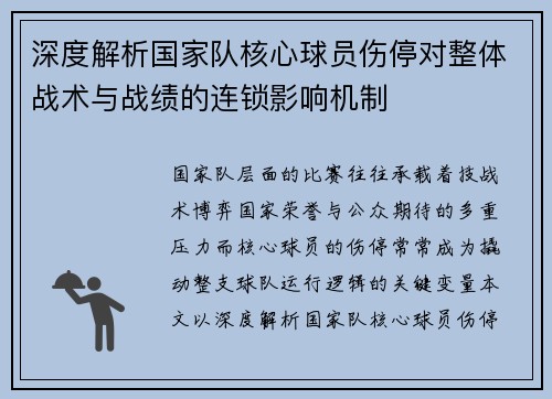 深度解析国家队核心球员伤停对整体战术与战绩的连锁影响机制