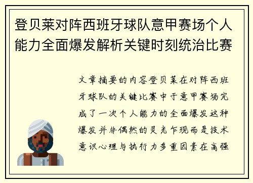 登贝莱对阵西班牙球队意甲赛场个人能力全面爆发解析关键时刻统治比赛 登贝莱对阵西班牙球队意甲赛场个人能力全面爆发解析关键时刻统治比赛