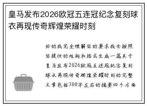 皇马发布2026欧冠五连冠纪念复刻球衣再现传奇辉煌荣耀时刻