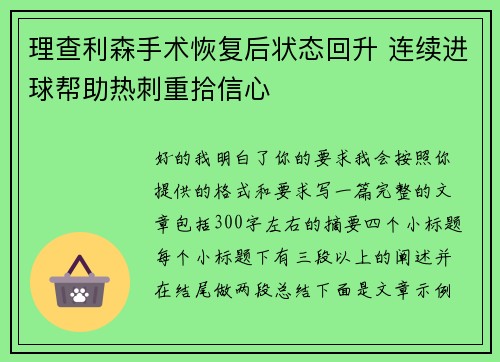 理查利森手术恢复后状态回升 连续进球帮助热刺重拾信心 理查利森手术恢复后状态回升 连续进球帮助热刺重拾信心