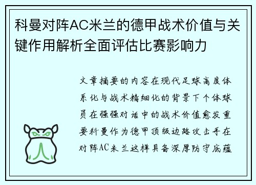科曼对阵AC米兰的德甲战术价值与关键作用解析全面评估比赛影响力