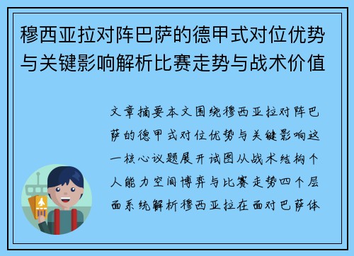 穆西亚拉对阵巴萨的德甲式对位优势与关键影响解析比赛走势与战术价值
