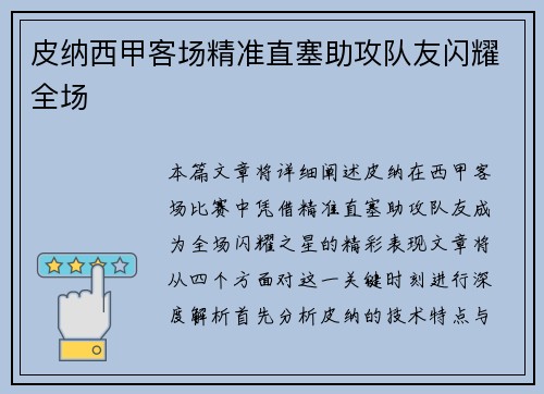 皮纳西甲客场精准直塞助攻队友闪耀全场 皮纳西甲客场精准直塞助攻队友闪耀全场