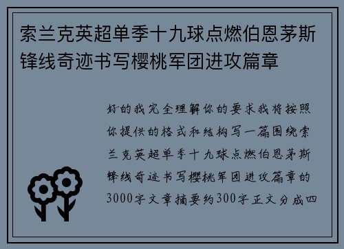 索兰克英超单季十九球点燃伯恩茅斯锋线奇迹书写樱桃军团进攻篇章 索兰克英超单季十九球点燃伯恩茅斯锋线奇迹书写樱桃军团进攻篇章